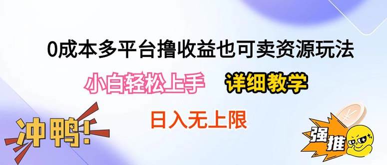 0成本多平台撸收益也可卖资源玩法，小白轻松上手。详细教学日入500+附资源-海淘下载站