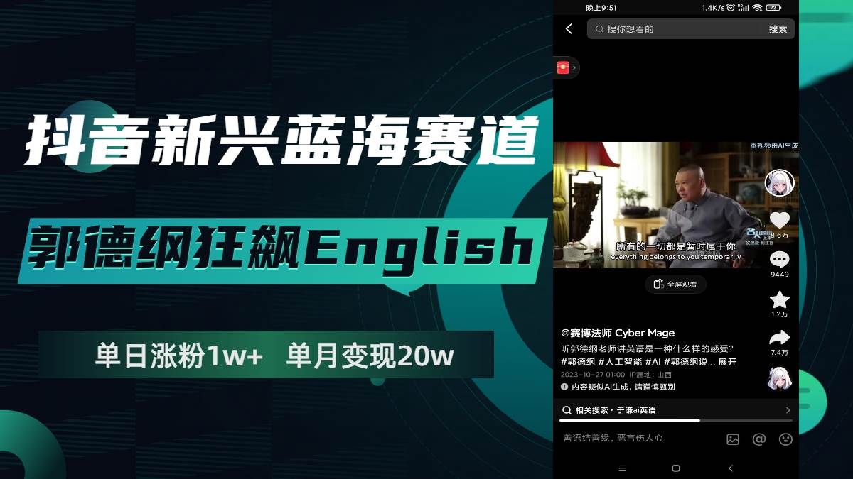 抖音新兴蓝海赛道-郭德纲狂飙English，单日涨粉1w+，单月变现20万-海淘下载站