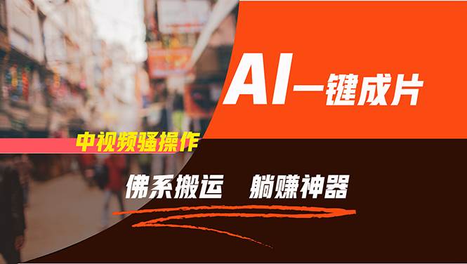 通过AI逆袭，每天佛系搬运，5分钟1条多平台矩阵，让你躺赚的神器，新手...-海淘下载站