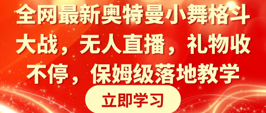 全网最新奥特曼小舞格斗大战，无人直播，礼物收不停，保姆级落地教学-海淘下载站