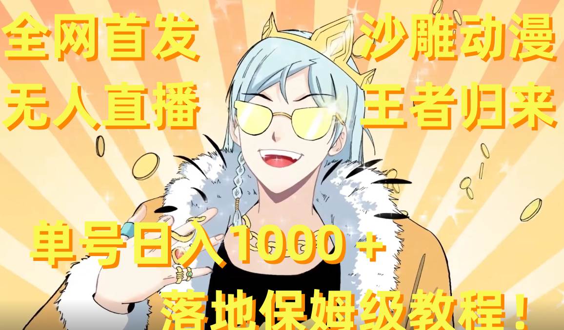 全网首发，沙雕动漫无人直播王者归来！单号日入1000＋落地保姆级教程+素材-海淘下载站