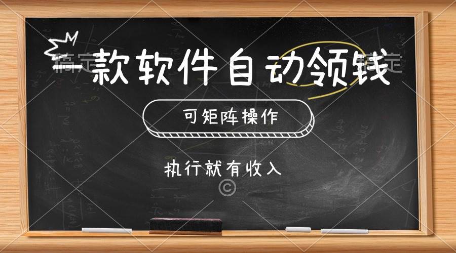 一款软件自动零钱，可以矩阵操作，执行就有收入，傻瓜式点击即可-海淘下载站