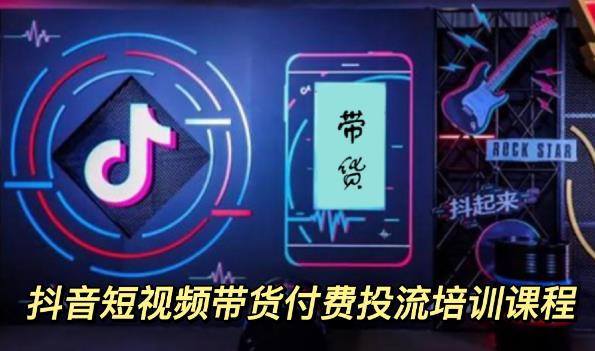 外面卖1980元抖音短视频带货付费投流培训课程【9节视频课程】-海淘下载站