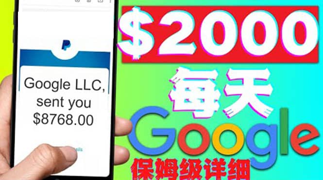 利用谷歌新闻只需复制粘贴赚$2000美元，超级详细保姆级教程！-海淘下载站