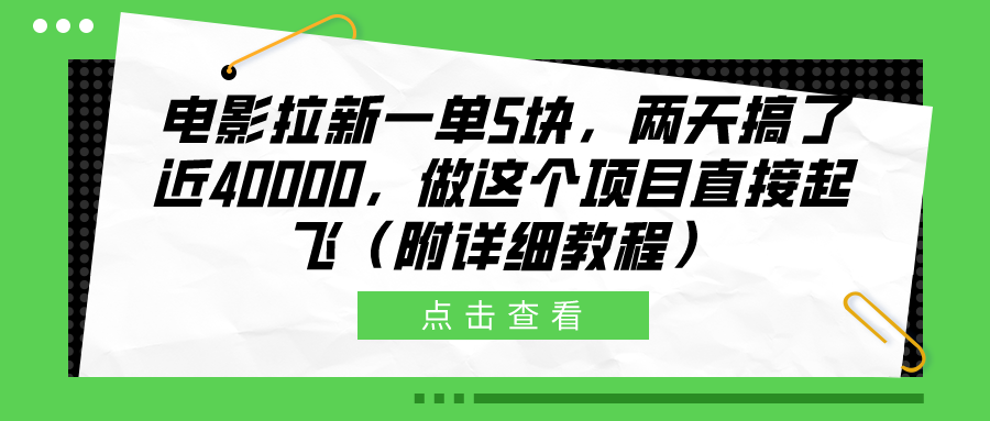 电影拉新一单5块，两天搞了近40000，做这个橡木直接起飞（附详细教程）-海淘下载站