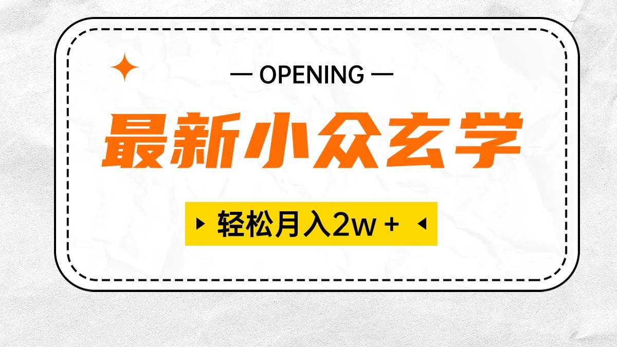 最新小众玄学项目，保底月入2W＋ 无门槛高利润，小白也能轻松掌握-海淘下载站