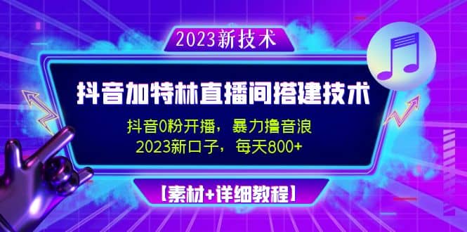 2023抖音加特林直播间搭建技术，0粉开播-暴力撸音浪【素材+教程】-海淘下载站