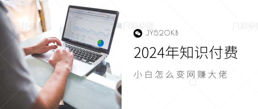 2024年小白如何做知识付费日入几千，0基础小白也能月入5-10万，【IP合伙人项目介绍】-海淘下载站