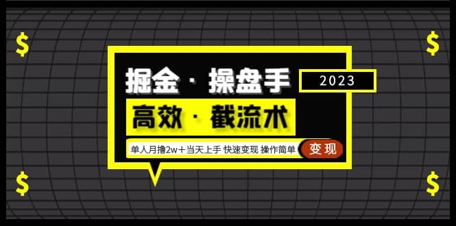 掘金·操盘手（高效·截流术）单人·月撸2万＋当天上手 快速变现 操作简单-海淘下载站