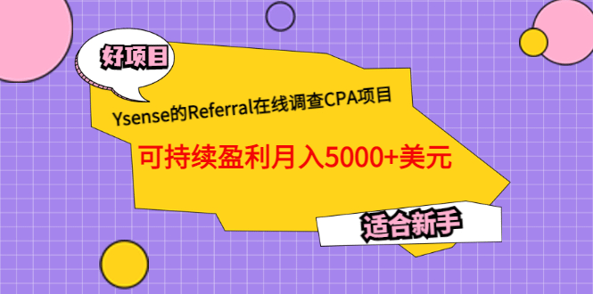 Ysense的Referral在线调查CPA项目，可持续盈利月入5000+美元，适合新手-海淘下载站