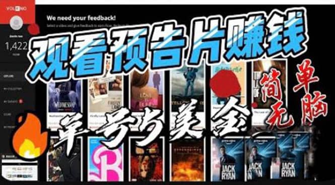 观看电影预告片赚钱，即看即赚简单无脑，单号收益5美金可批量-海淘下载站