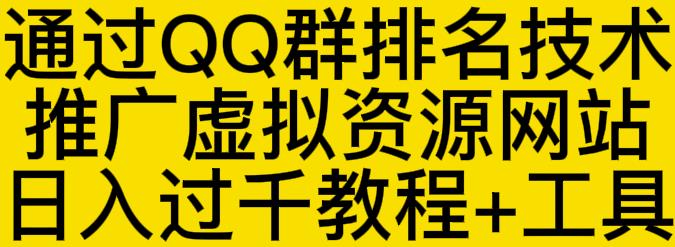 通过QQ群排名技术推广虚拟资源网站日入过千教程+工具-海淘下载站