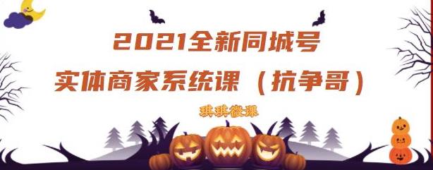 2021全新抖音同城号实体商家系统课，账号定位到文案到搭建，全程剖析同城号起号玩法-海淘下载站