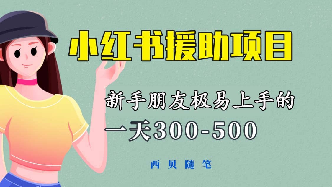 一天300-500！新手朋友极易上手的《小红书援助项目》，绝对值得大家一试-海淘下载站