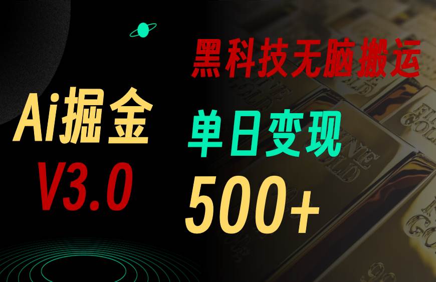 5月最新Ai掘金3.0！用好3个黑科技，复制粘贴轻松矩阵，单号日赚500+-海淘下载站