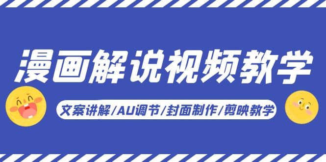 漫画解说-视频教学基础课：文案讲解/AU调节/封面制作/剪映教学！-海淘下载站
