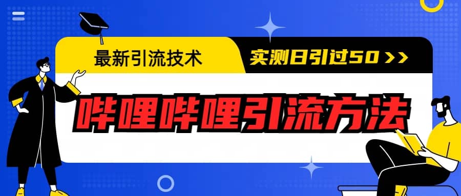 最新引流技术：哔哩哔哩引流方法，实测日引50+-海淘下载站