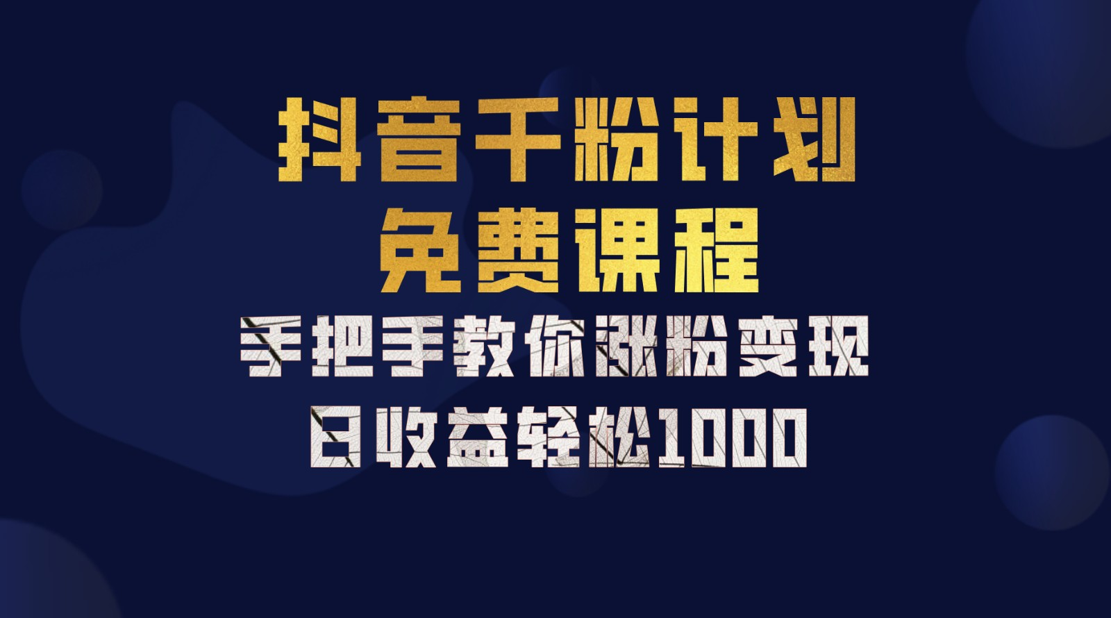 抖音千粉计划，手把手教你，新手也能学会，一部手机矩阵日入1000+，-海淘下载站