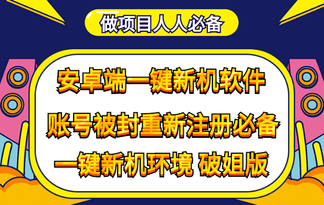 抹机王一键新机环境抹机改串号做项目必备封号重新注册新机环境避免平台检测-海淘下载站