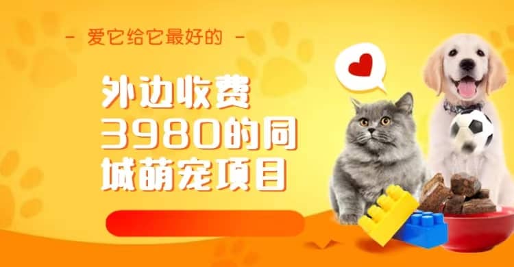 同城萌宠项目，用最冷门的玩法冲击最热门的市场（教程+素材）-海淘下载站