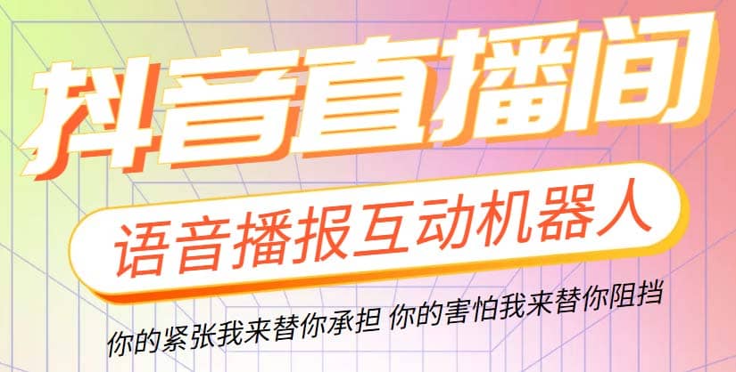 直播必备-抖音ai智能语音互动播报机器人 一键欢迎新人加入直播间 软件+教程-海淘下载站