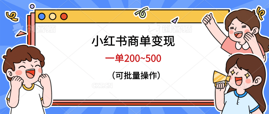 小红书商单变现，一单200~500，可批量操作-海淘下载站