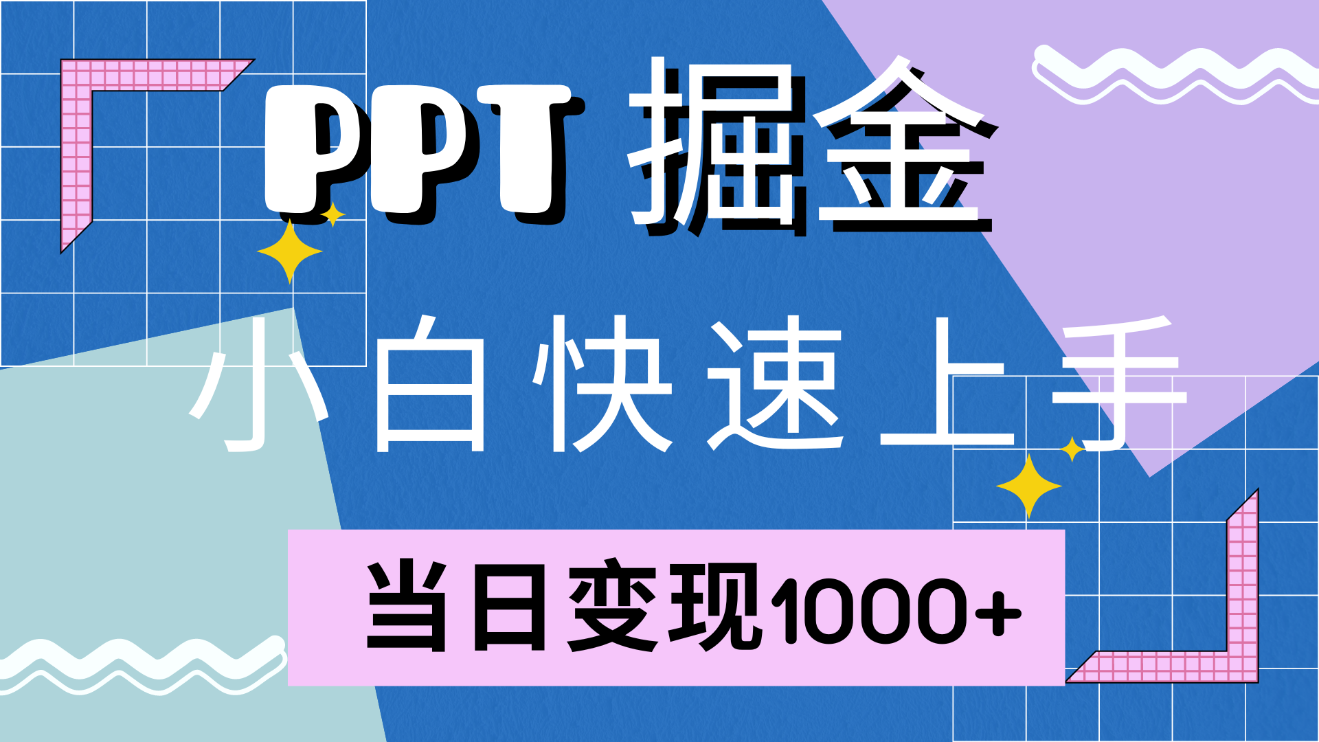 快速上手，小红书简单售卖PPT，当日变现1000+，就靠它-海淘下载站