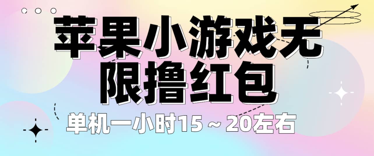 苹果小游戏无限撸红包 单机一小时15～20左右 全程不用看广告！-海淘下载站