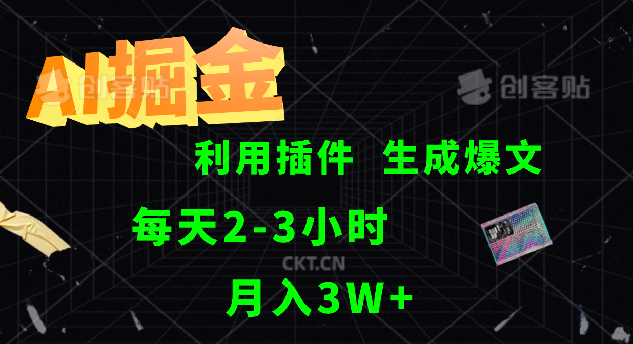 AI掘金，利用插件，每天干2-3小时，全自动采集生成爆文多平台发布，一人可管多个账号，月入3W+-海淘下载站