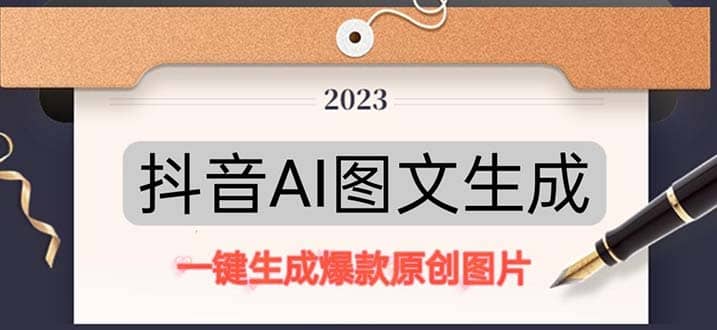 抖音AI原创图文项目：一键根据关键字生成原创图片，每天10分钟-海淘下载站