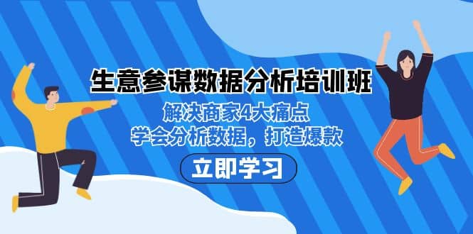生意·参谋数据分析培训班：解决商家4大痛点，学会分析数据，打造爆款-海淘下载站