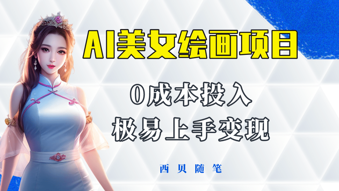 今年最火的AI美女绘画项目 保姆级教程分享 多重变现方式 让小白轻松上手-海淘下载站