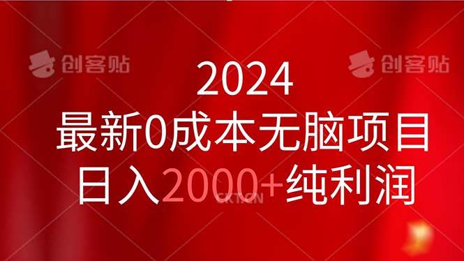 2024最新0成本无脑项目，日入2000+纯利润-海淘下载站