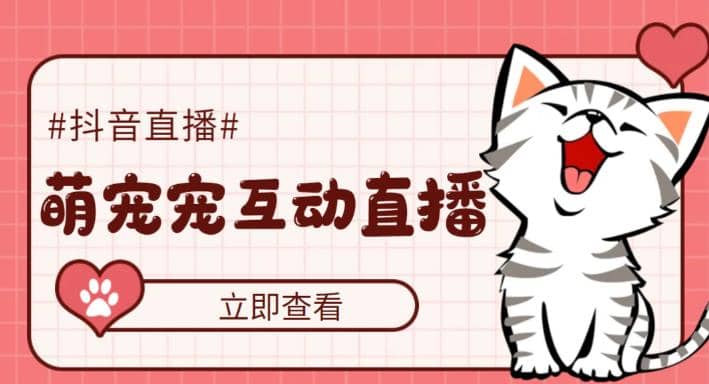 抖音萌宠宠直播项目，可虚拟人直播，抖音报白，实时互动直播【软件+教程】-海淘下载站