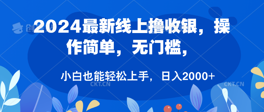 2024最新线上撸收银，操作简单，无门槛，只需动动鼠标即可，小白也能轻松上手，日入2000+-海淘下载站