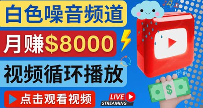 创建一个月入8000美元的大自然白色噪音Youtube频道 适合新手操作，流量巨大-海淘下载站