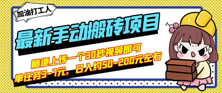 B站最新手动搬砖项目，随便上传一个30秒视频就行，简单操作日入50-200-海淘下载站