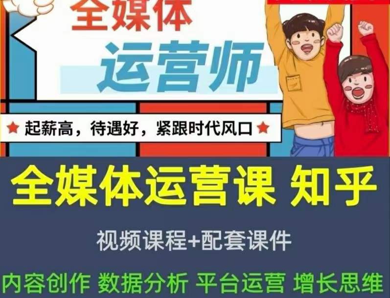 2022全媒体运营师:起薪高,待遇好,紧跟时代风口(全套视频课程+配套课件)-海淘下载站