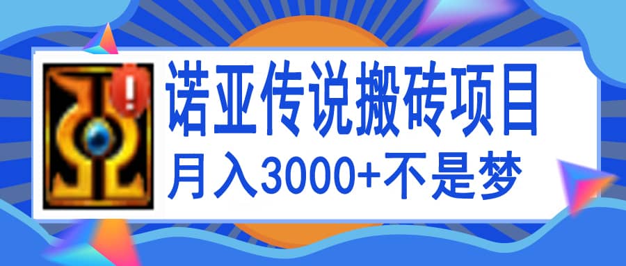 诺亚传说小白零基础搬砖教程，单机月入3000+-海淘下载站