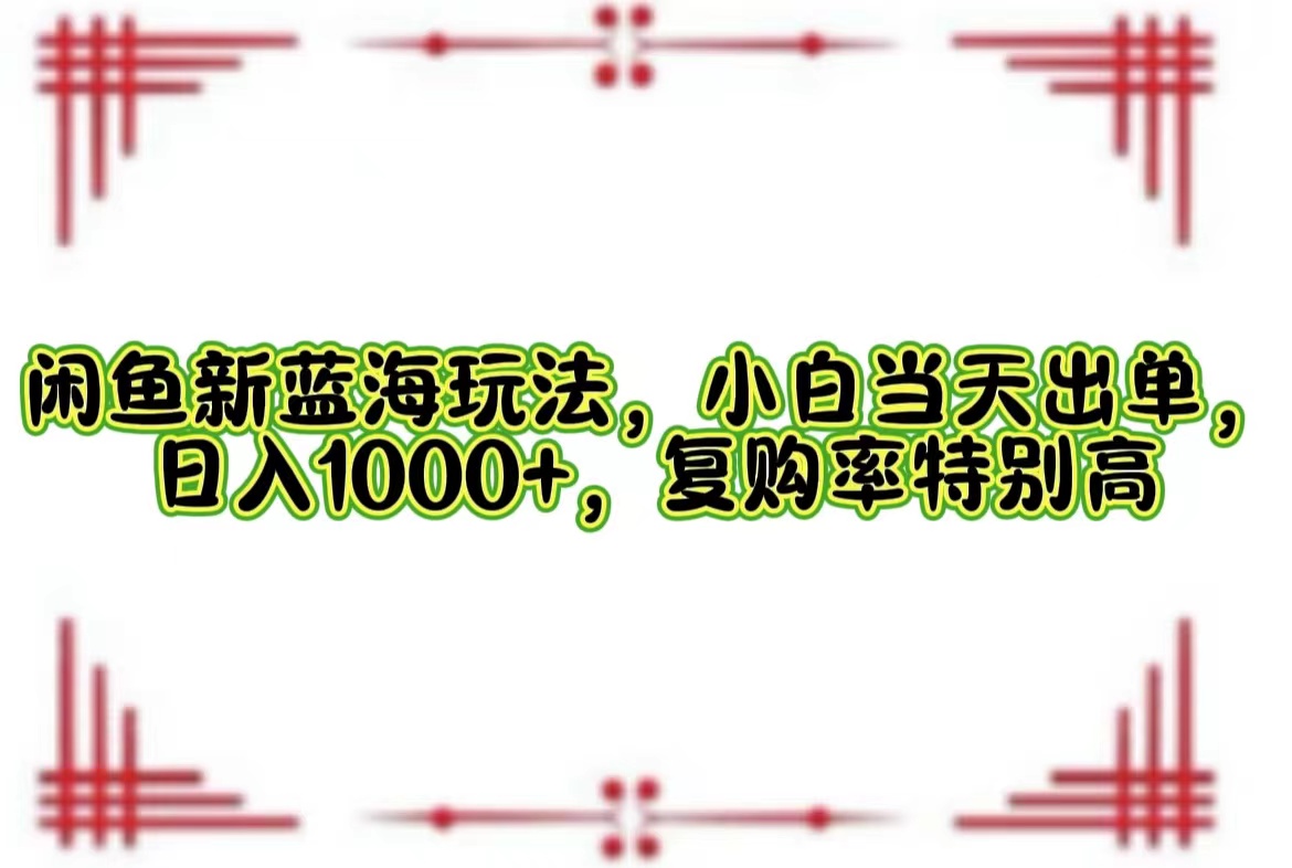 一单利润19.9 一天能出100单，每天发发图片，小白也能月入过万！-海淘下载站