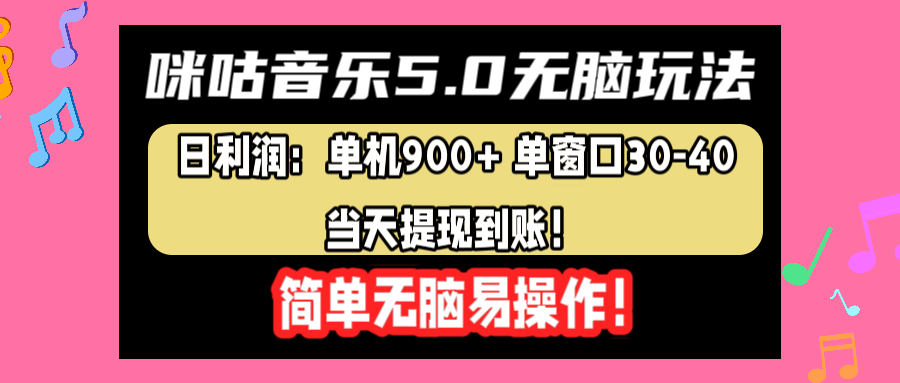 咪咕音乐5.0无脑玩法，日利润：单机900+单窗口30-40，当天提现到账，简单易操作-海淘下载站