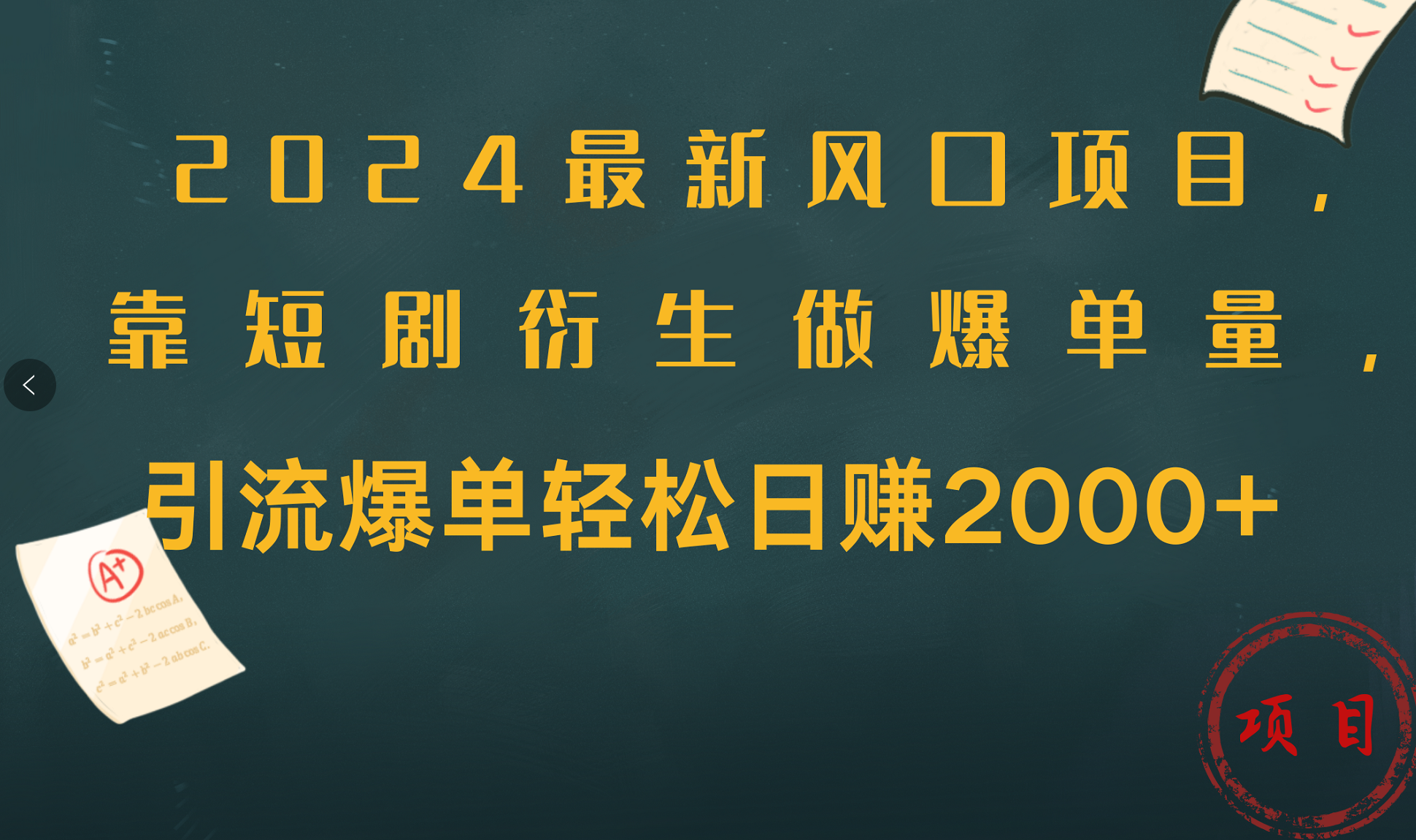 2024最新风口项目，引流爆单轻松日赚2000+，靠短剧衍生做爆单量-海淘下载站