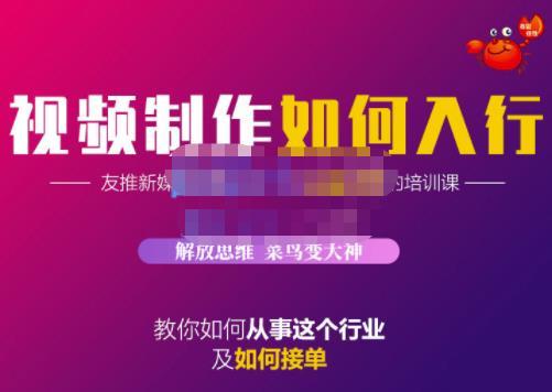 蟹老板·视频制作如何入行，教你如何从事这个行业以及如何接单-海淘下载站