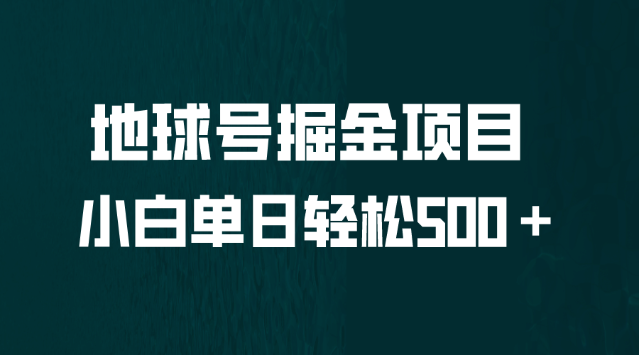全网首发！地球号掘金项目，小白每天轻松500＋，无脑上手怼量-海淘下载站