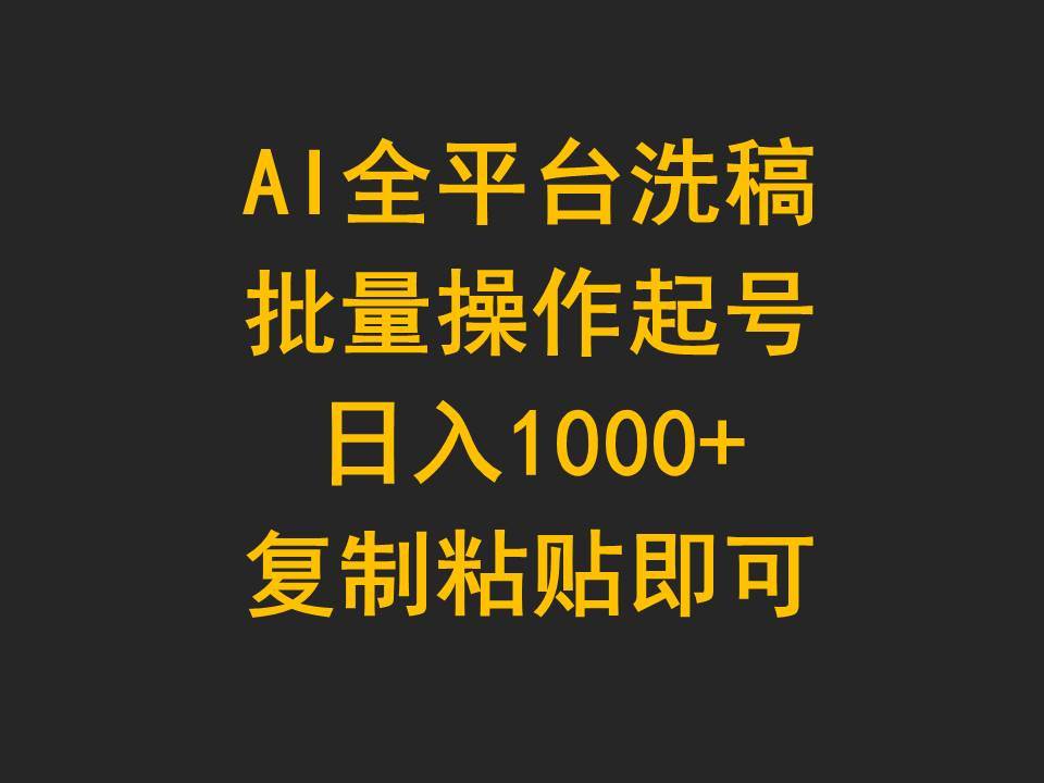 AI全平台洗稿，批量操作起号日入1000+复制粘贴即可-海淘下载站