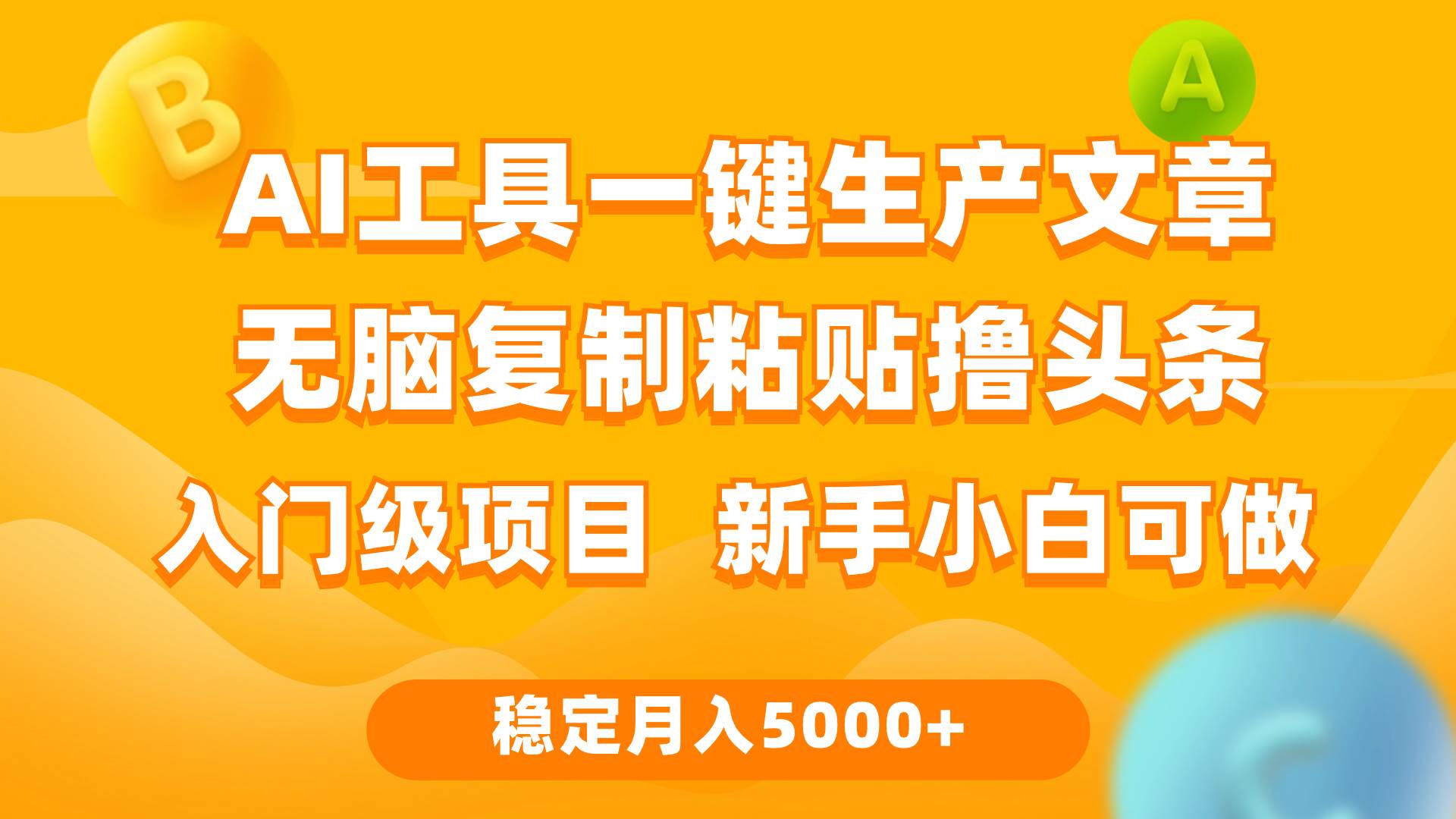 利用AI工具无脑复制粘贴撸头条收益 每天2小时 稳定月入5000+互联网入门...-海淘下载站