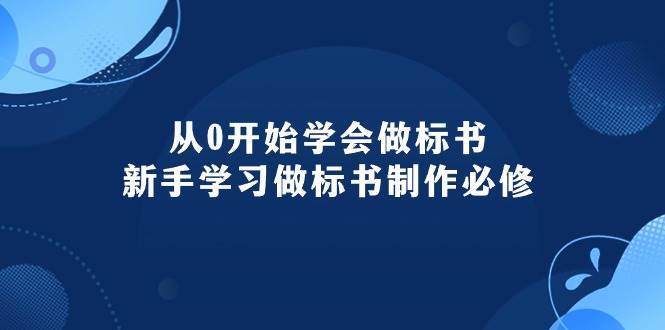 从0开始学会做标书：新手学习做标书制作必修（95节课）-海淘下载站