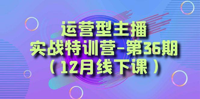 全面系统学习面对面解决账号问题。从底层逻辑到起号思路，到运营型主播到千川投放思路，高质量授课-海淘下载站