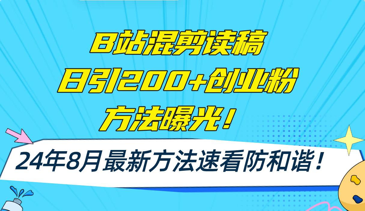 B站混剪读稿日引200+创业粉方法4.0曝光，24年8月最新方法Ai一键操作 速…-海淘下载站