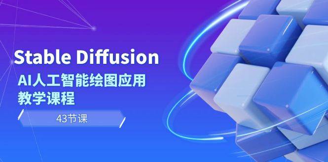 Stable Diffusion AI人工智能绘图应用教学课程（43节课）-海淘下载站